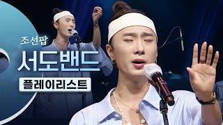 풍류대장 1대 우승팀 조선팝 서도밴드(sEODo BAND) LIVE 노래모음 | 사랑가 야상곡 이별가 새파란아이 아리랑