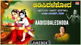 Purandara Dasara Padagalu | Aadisidaleshoda | Purandara Dasa, M.S. Sheela |