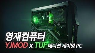 가성비 게이밍 PC가 여깄소! 영재컴퓨터 YJMOD x TUF 에디션 게이밍 PC