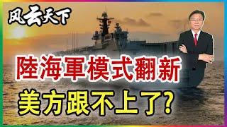 陸海軍煥然一新 美方焦慮了? 2024 0820