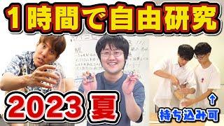 東大頭脳なら1時間で自由研究終わるからまだ間に合う