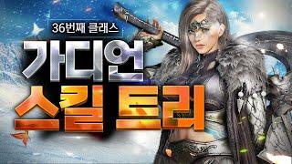 [검은사막 모바일] "가디언" 스킬 트리 - "Guardian" Class Review & Skill Tree