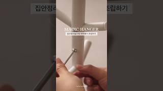 각종 가방과 모자, 옷가지들을 한데 정리해주는 매직행거 조립영상