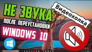 Как исправить - нет звука на компьютере Windows 10 после переустановки