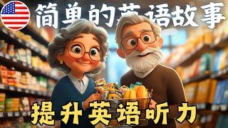 《超市购物的一天》 轻松提升英语听力与口语训练 (English Conversation Practice)