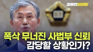 판결 엉망이면 '사법부 존중' 드립 그만하자...선출직 공직자, '시험 봐서 얻은 권력'이 엎을 수 없다 [토픽]