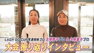 久保啓子プロ・宣子プロによるLADY GO CUP 2024年大会の総括・・・