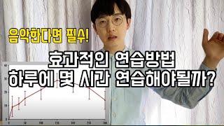 효과적인 연습방법? 하루에 몇 시간 연습? 다양한 실험을 바탕으로 알려드립니다~~!