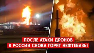 Россию снова атакуют дроны. В Краснодарском крае горят нефтезаводы. Минобороны замалчивает атаки