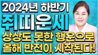 2024년 하반기에 쥐띠가 돈복 터지는 시기는 몇 월?! 인생을 뒤바꿀 엄청난 행운이 들어와 초대박나는 하반기 쥐띠 운세! 나이별로 알아보는 대박 쥐띠운세! 대운 받아보자