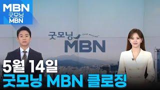 5월 14일 굿모닝 MBN 클로징 [굿모닝 MBN]