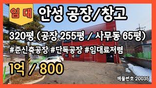 안성공장창고 임대 320평 ,단독공장, 민원소지없는, 임대료 저렴한, 사무동 있는 공장창고