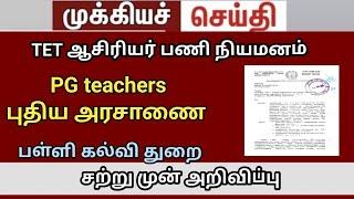 PGTRB புதிய அரசாணை | bt BRTE case update | trb lastest news today  | BRTE | SGT |