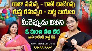 Ramaa Raavi Raju Rahashyam - Rani Pracharam Story | Chandamama Stories | SumanTV Women