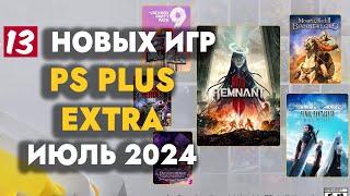 PS+ EXTRA ИЮЛЬ 2024 | ОБЗОР РАЗДАЧИ ПС ПЛЮС ЭКСТРА ИЮЛЬ 2024 | PS PLUS EXTRA ИЮЛЬ 2024