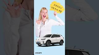 코란도EV 이중주차방법｜KGM