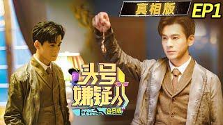 "Prime Suspect:Truth Version" EP1: Secret丨Mango TV