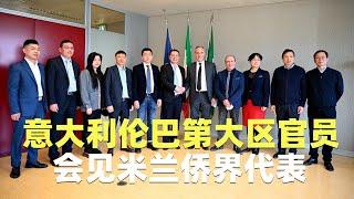 意大利伦巴第大区官员会见米兰侨界代表 | 欧洲华人街