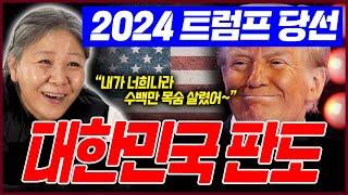 트럼프 당선이 대한민국 국운에 끼치는 절대적 영향력은? 대한민국 판도가 뒤집히는 상황이 온다고 보는가?