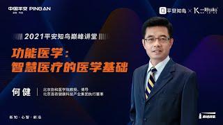 一刻talks |功能医学：智慧医疗的医学基础