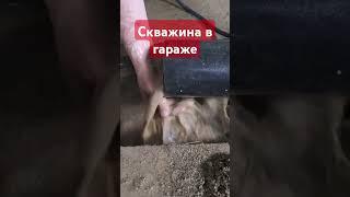 пробурена абисинская скважина в подвале гаража п.Краснообск Новосибирская область.