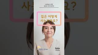 친절한 Step-by-Step Guide 밴쿠버에서 집을 구매하는 방법