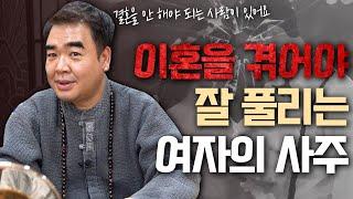 이혼을 겪어야만 잘 풀리는 여자의 사주가 따로 있을까?