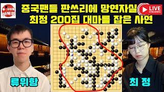 최정 판쓰리에 중국팬들 망연자실~ 200집 대마 몰살 사건! #한중 슈퍼매치 #최정 vs #류위항 #김성룡바둑랩  #바둑