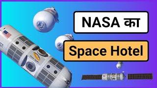 NASA Space में Hotel खोल रही है | Tech baba