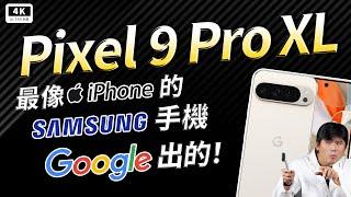 Pixel 9 Pro XL 開箱評測｜Google Tensor G4 效能翻車？Android 14 加持，AI 攝影、效能實測！Pixel Phone 智慧型手機、拍照手機