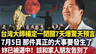 高頻能量者注意：妳已被宇宙選中！台灣靈性大師楊定一剛剛爆出驚天預言：就在下個月，地球將迎來千年一遇的靈魂大轉移！#磁場#心靈療愈 #意識覺醒 #靈性能量場#Dr. Joe Dispenza