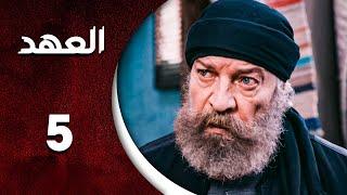 مسلسل العهد الحلقة 5 الخامسة  كاملة  | Alahed  HD