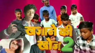 ￼ खजाने का खोज 2 (khajane ki khoj 2)  #video #comedyvideo #viralvideos