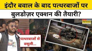 Indore News: इंदौर बवाल के बाद पत्थरबाजों पर Bulldozer Action की तैयारी? Hindi News