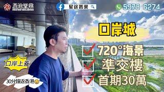 港車北上『橋頭堡』港珠澳大橋·關口上蓋『720°永恆海景現樓』全新一期 | 少量獨家貨源 | 戶戶望海 #港珠澳口岸城 #口岸城