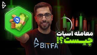 معامله اسپات چیست؟ آموزش ترید اسپات (Spot Trading) برای مبتدیان