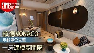 【2021新盤】啟德MONACO示範單位直擊　一房連梗廚間隔