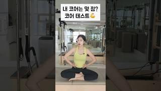 내 코어는 몇 점??(코어 테스트)#shorts