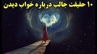 ۱۰ حقیقت جالب درباره خواب دیدن که نمی دانید