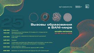 Онлайн-интенсив ITMO.Expert "Вызовы образования в BANI-мире", Блок 1, день 2/3 (25.08.2022)