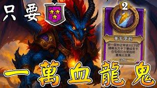 只要3星旅店『黃金墜飾』萬血附魔龍！頂得對手機機叫...綻放吧🩸千年傳統血鬼術!!!《爐石戰記:英雄戰場》Hearthstone Battlegrounds #1812