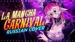 (rus cover) LaMancha Carnival - riguruma  Limbus Company OST на русском