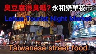 永和樂華夜市EP2/三鮮焿/臭豆腐/炒香腸/永和必吃美食/Taiwanese street food/Lehua Tourist Night Market