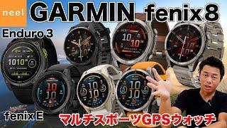 【GARMIN】パフォーマンスの向上を目指すユーザーのために開発されたマルチスポーツGPSウォッチ【fenix 8】【Enduro 3】【fenix E】「AMOLED」シリーズをご紹介！