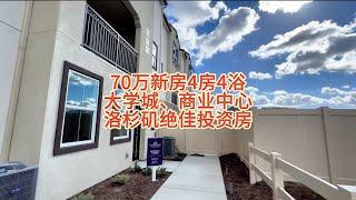 洛杉矶租金回报高的投资房产，Pomona核心商圈，Pomona college尽5分钟距离，70万买开发商全新4房4浴#房天一 #洛杉矶房产 #洛杉矶房产投资 #美国房产 #美国房产投资