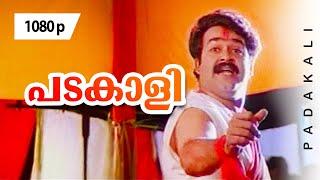 Padakaali Chandi Changari | 1080p | Yodha | 𝐑𝐞𝐦𝐚𝐬𝐭𝐞𝐫𝐞𝐝 | Mohanlal | Jagathi Sreekumar | Urvashi