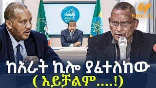 Ethiopia - ከአራት ኪሎ ያፈተለከው ( አይቻልም….!)