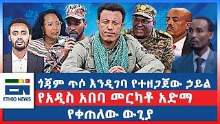 ጎጃም ጥሶ እንዲገባ የተዘጋጀው ኃይል  : የአዲስ አበባ መርካቶ አድማ :  የቀጠለው ውጊያ