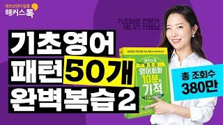 [영어공부] 10분의 기적 기초패턴으로 말하기 51~100강 정주행  영어공부, 왕초보영어공부, 영어듣기,영어발음