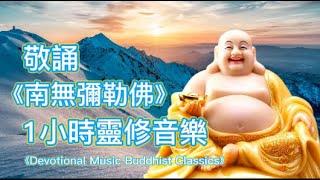 敬誦《南無彌勒佛》- 1小時靈修音樂 - Devotional Music Buddhist Classics